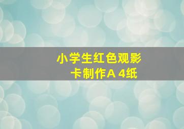 小学生红色观影卡制作A 4纸